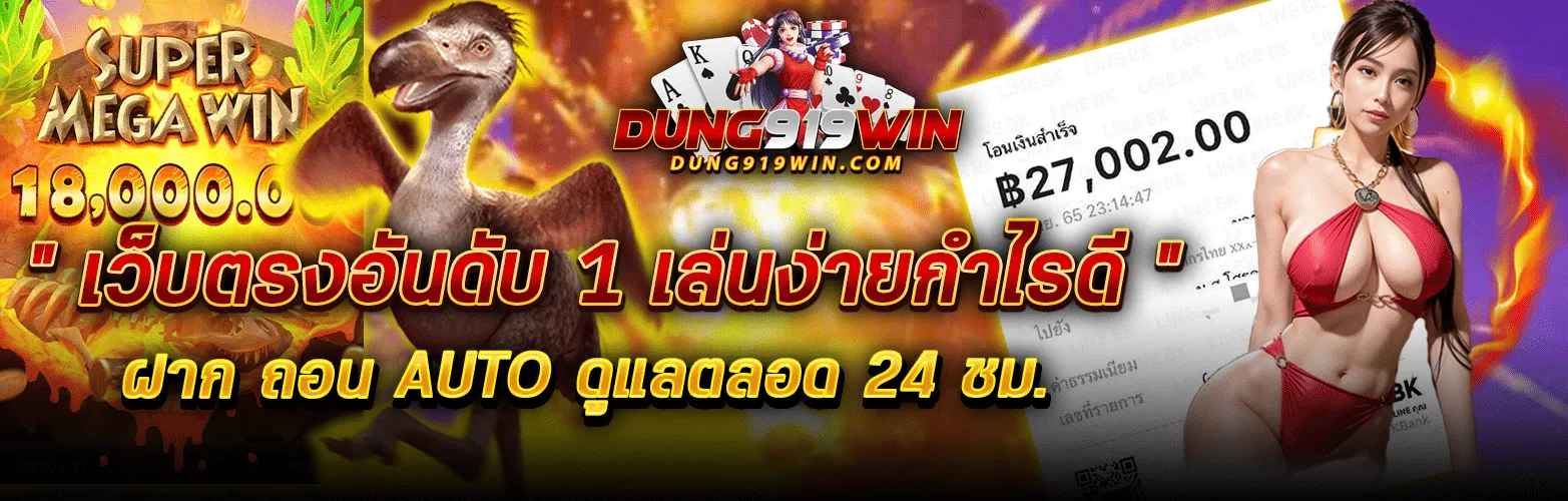 dung919 สมัคร สล็อตเว็บตรง