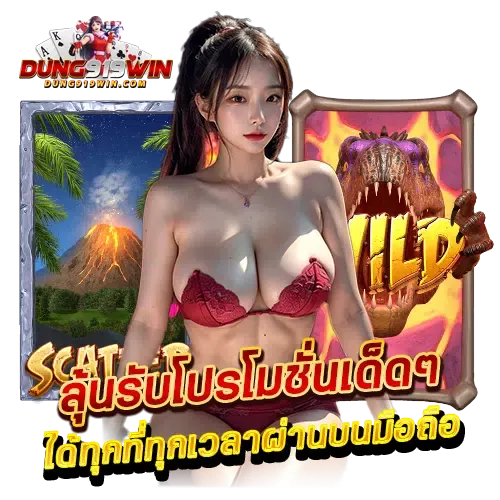 dung919 สมัคร เครดิตฟรี